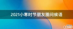 2021小寒时节朋友圈问候语