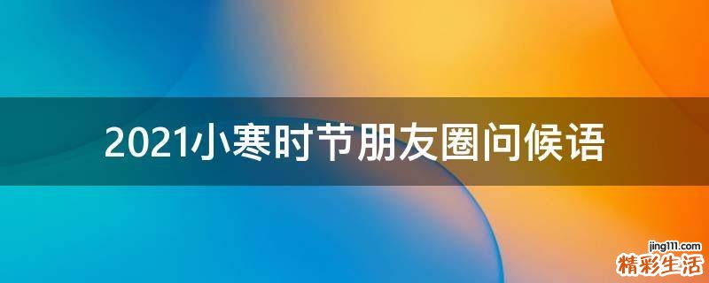 2021小寒时节朋友圈问候语
