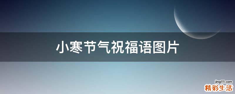 小寒节气祝福语图片