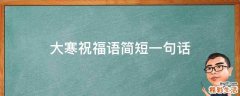 大寒祝福语简短一句话