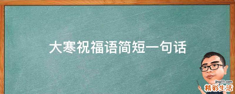 大寒祝福语简短一句话