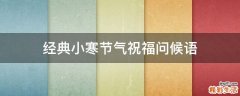 经典小寒节气祝福问候语