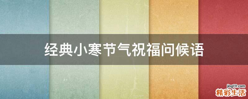 经典小寒节气祝福问候语