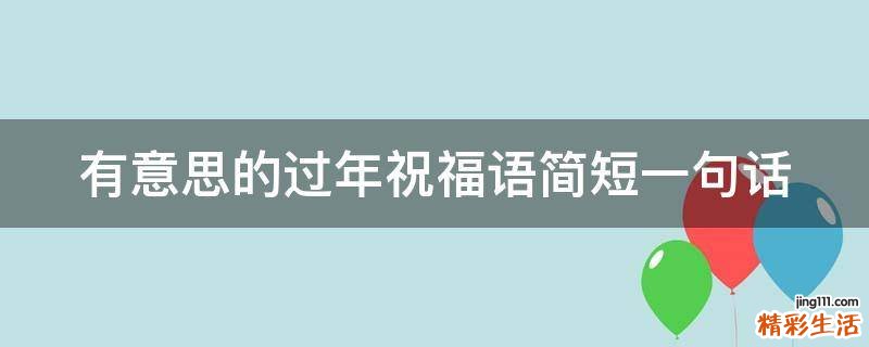 有意思的过年祝福语简短一句话