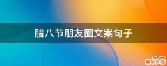 腊八节朋友圈文案句子