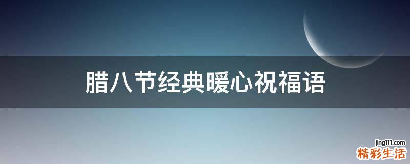 腊八节经典暖心祝福语