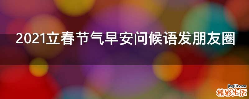 2021立春节气早安问候语发朋友圈