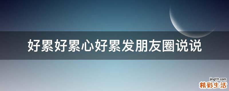 好累好累心好累发朋友圈说说