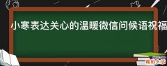 小寒表达关心的温暖微信问候语祝福语