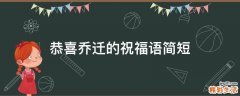 恭喜乔迁的祝福语简短