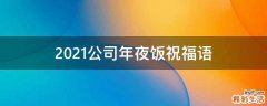 2021公司年夜饭祝福语
