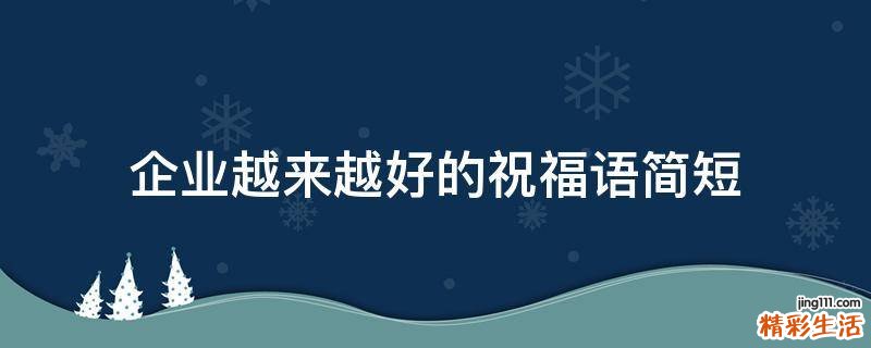 企业越来越好的祝福语简短