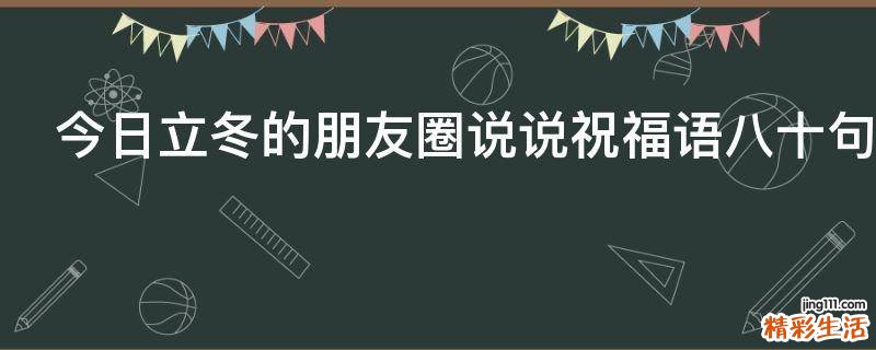今日立冬的朋友圈说说祝福语八十句