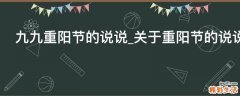 九九重阳节的说说_关于重阳节的说说