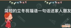 简短的立冬祝福语一句话送家人朋友