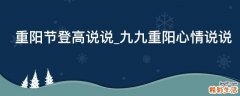 重阳节登高说说_九九重阳心情说说