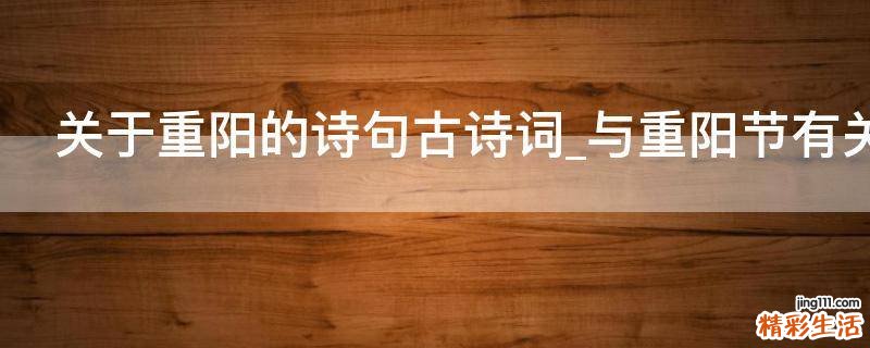 关于重阳的诗句古诗词_与重阳节有关的诗