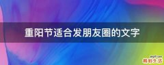 重阳节适合发朋友圈的文字