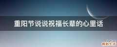 重阳节说说祝福长辈的心里话