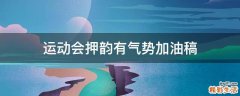 运动会押韵有气势加油稿