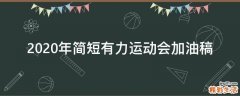 2021年简短有力运动会加油稿