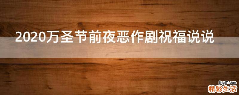 2021万圣节前夜恶作剧祝福说说