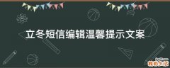 立冬短信编辑温馨提示文案