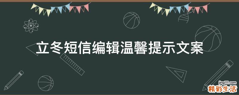 立冬短信编辑温馨提示文案