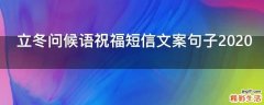 立冬问候语祝福短信文案句子2021