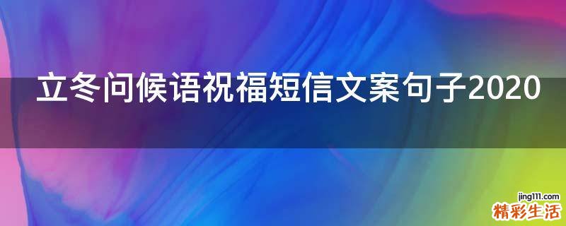 立冬问候语祝福短信文案句子2021