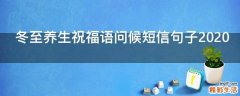 冬至养生祝福语问候短信句子2021