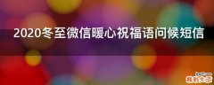 2021冬至微信暖心祝福语问候短信