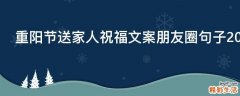 重阳节送家人祝福文案朋友圈句子2021