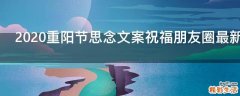 2021重阳节思念文案祝福朋友圈最新