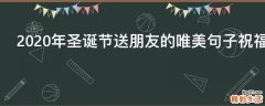 2021年圣诞节送朋友的唯美句子祝福语