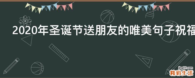 2021年圣诞节送朋友的唯美句子祝福语