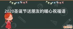 2021圣诞节送朋友的暖心祝福语