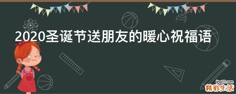 2021圣诞节送朋友的暖心祝福语