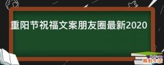 重阳节祝福文案朋友圈最新2021