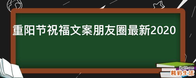 重阳节祝福文案朋友圈最新2021