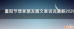 重阳节想家朋友圈文案说说最新2021