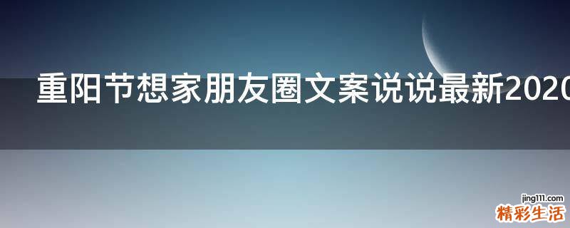 重阳节想家朋友圈文案说说最新2021