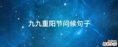 九九重阳节问候句子