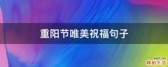 重阳节唯美祝福句子
