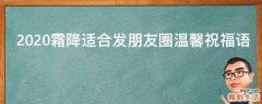 2021霜降适合发朋友圈温馨祝福语