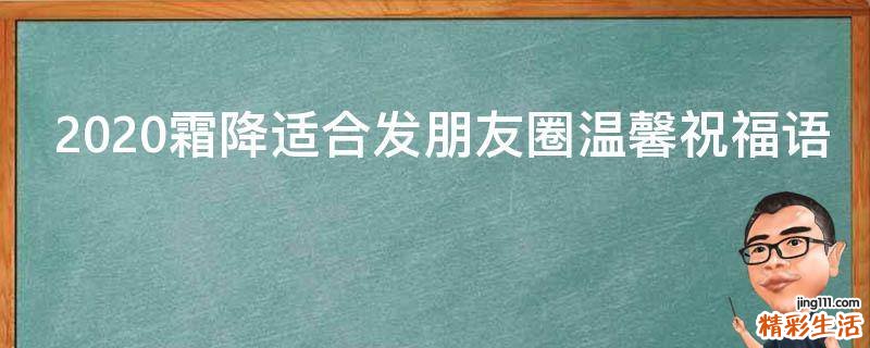2021霜降适合发朋友圈温馨祝福语