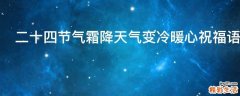 二十四节气霜降天气变冷暖心祝福语