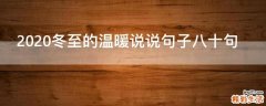 2021冬至的温暖说说句子八十句