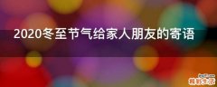 2021冬至节气给家人朋友的寄语