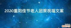 2021重阳佳节老人团聚祝福文案